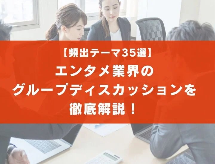 【頻出テーマ35選】エンタメ業界のグループディスカッションを徹底解説！
